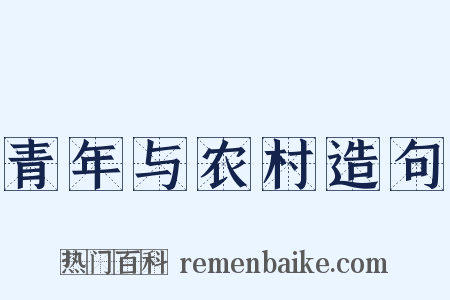 青年与农村造句是什么意思的图片
